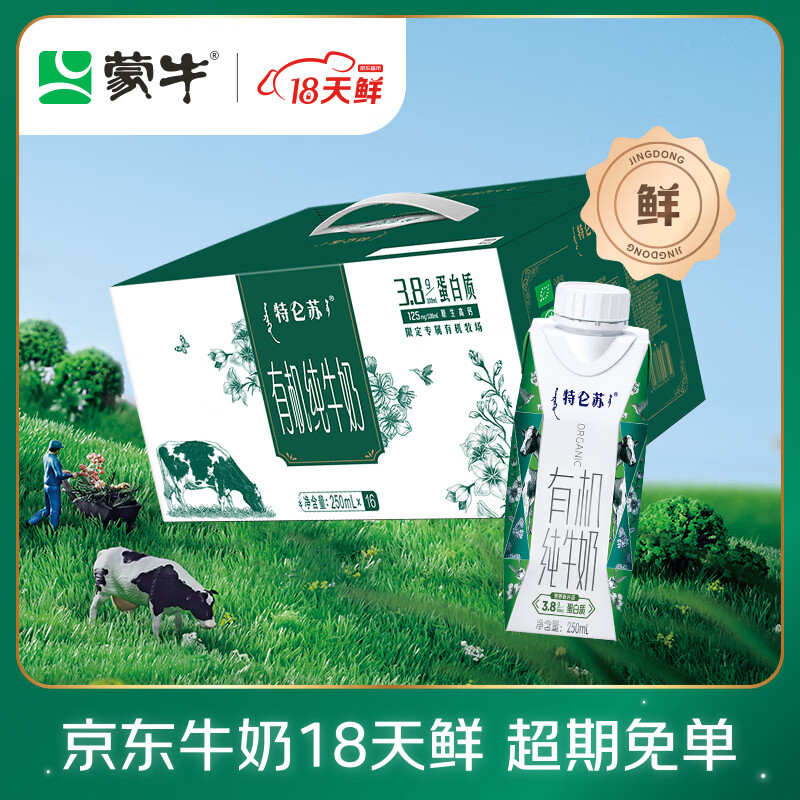 蒙牛【18天新鲜直达】特仑苏有机牛奶250ml*16盒 囤货礼盒 热门商品