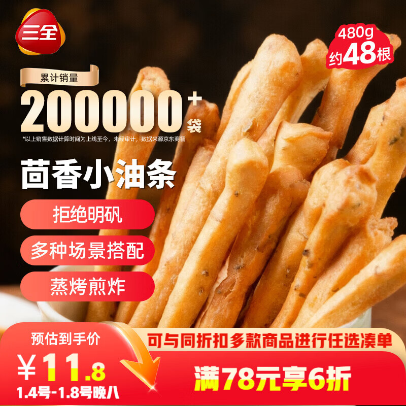 三全茴香小油条160g*3袋约48根 早餐半成品早点面点下午茶火锅搭档