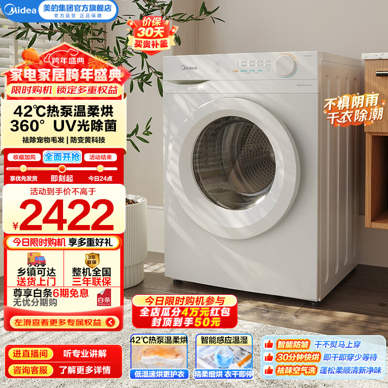 美的（Midea）全自动热泵烘干机10公斤家用大容量干衣机除螨除潮 毛屑过滤紫外线除菌 11F白色回南天换新补贴 MH100V11F