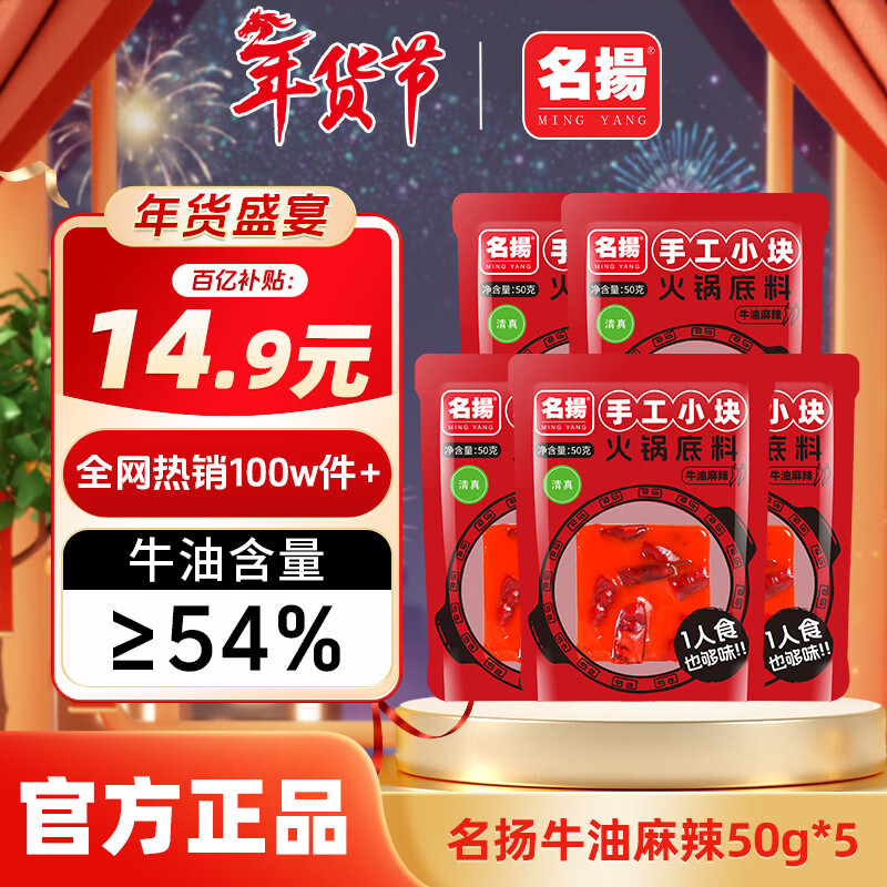 名揚名扬火锅底料小块料50g牛油麻辣川味特产 单袋装更方便 手工全型 牛油麻辣250g（内含50g*5袋）