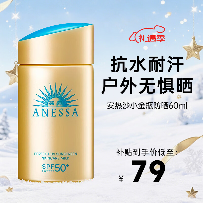 安热沙（Anessa）小金瓶防晒霜 男女通用防水养肤隔离紫外线安耐晒防晒 【便携装】小金瓶防晒霜60ml