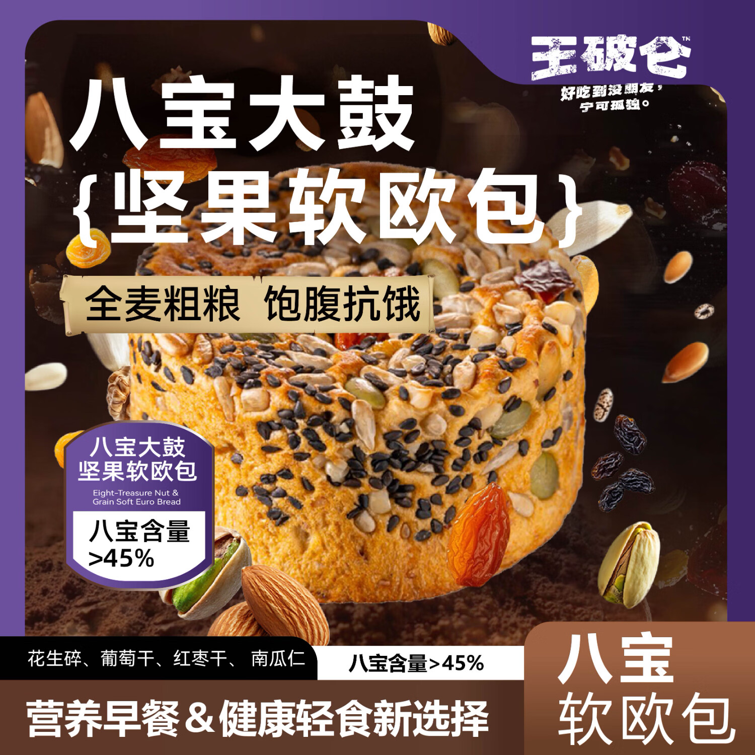 王破仑八宝坚果欧包全麦面包粗粮代餐健康早餐零食学生 【尝新装】八宝坚果欧包450g/箱