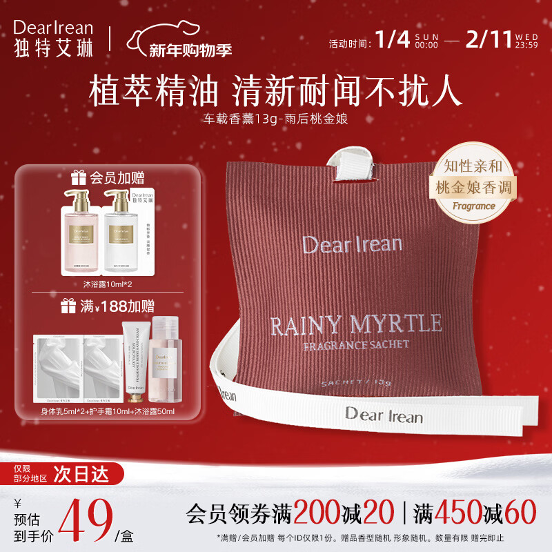 独特艾琳（Dear lrean）车载香熏留香长淡香车内出风口固体香薰香包室内衣柜香薰清新 雨后桃金娘（木质花香调）
