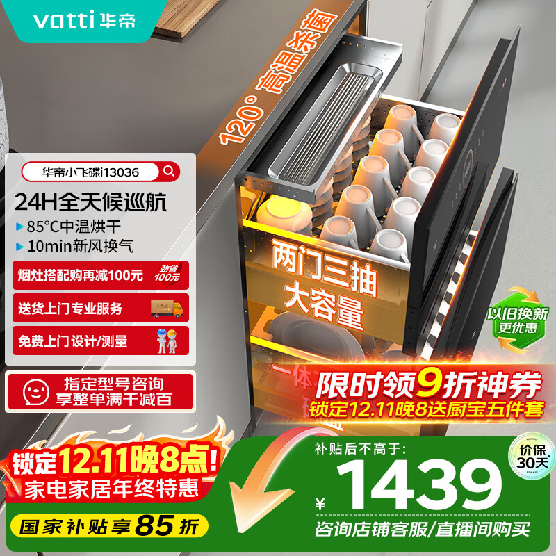 华帝（VATTI）消毒柜家用嵌入式小飞碟100升大容量两门三抽消毒碗柜全天候巡航紫外线120度高温三重消毒i13036