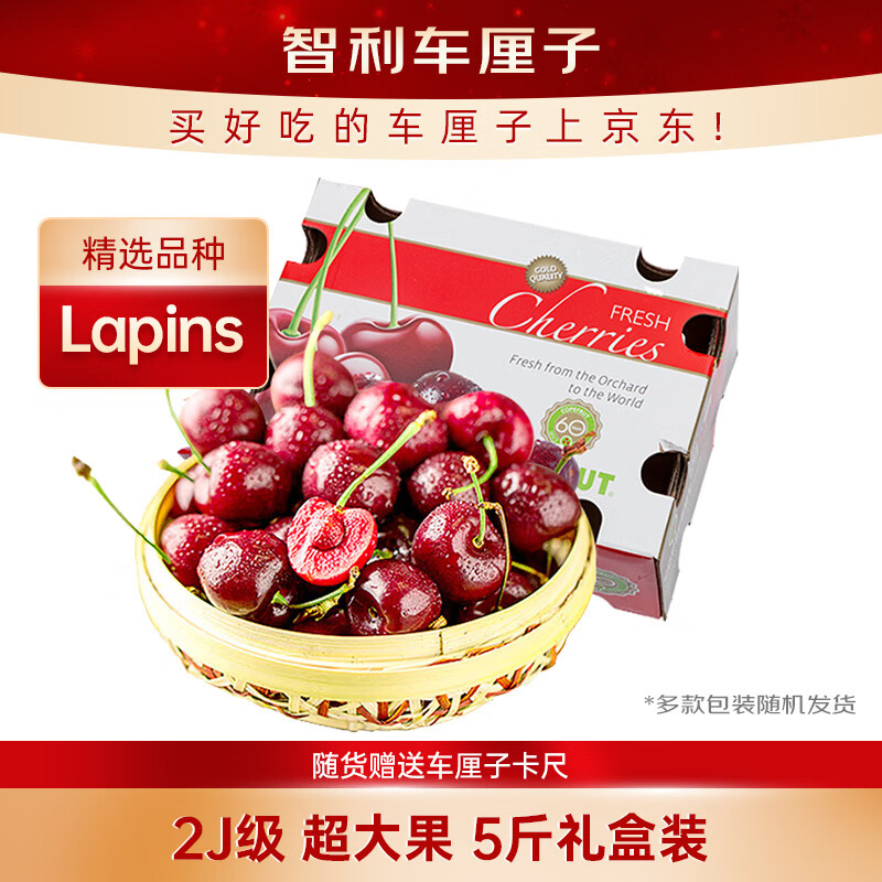 京鲜生 智利Lapins车厘子2J级5斤礼盒装果径约28-30mm 年货水果礼盒