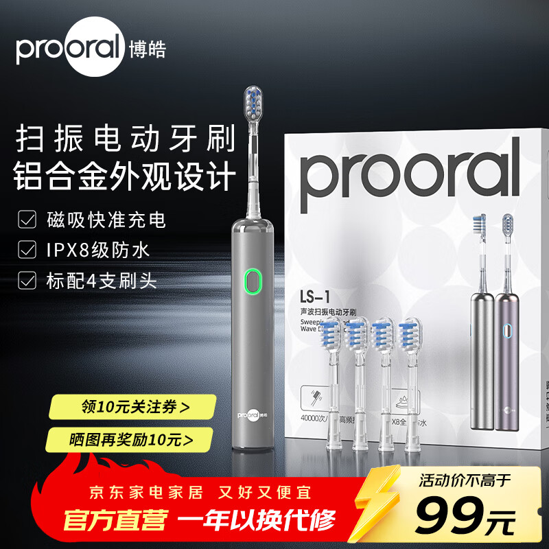 博皓（prooral）铝合金成人电动牙刷扫振自动牙刷磁吸充电情侣电动牙刷便携正畸牙套 智能牙刷软毛刷头 男女士专用 金属银 京东折扣/优惠券