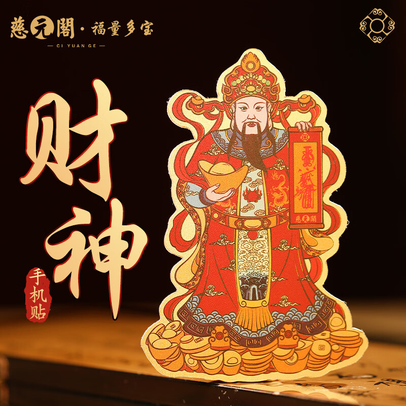 慈元阁原创彩绘财神手机贴复古招财元宝男女手机壳装饰品随身配饰送父母 彩绘财神手机贴