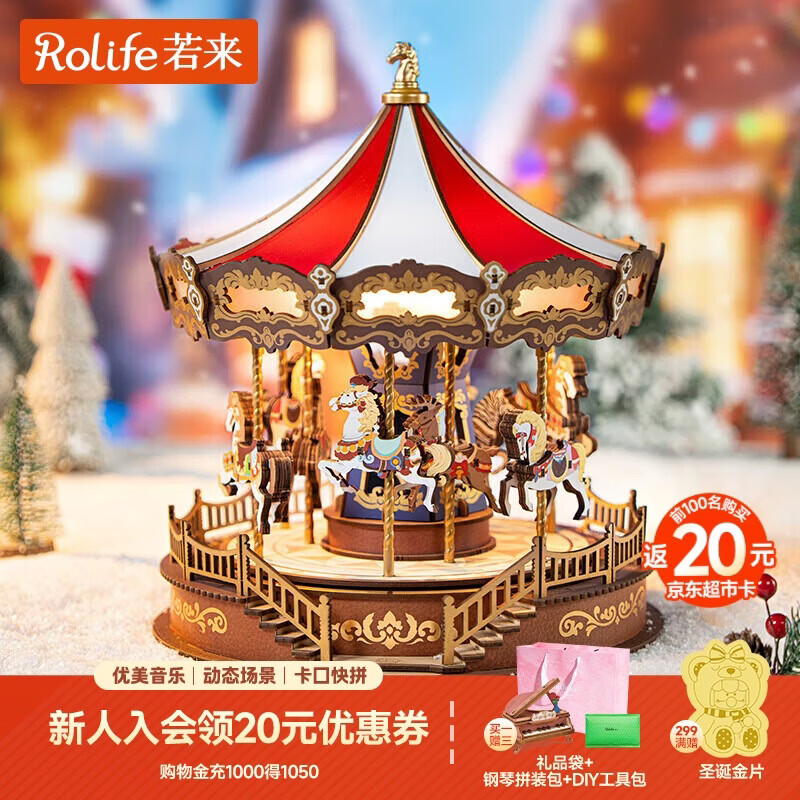 若来（Rolife）旋转木马八音盒diy手工拼装积木模型玩具音乐盒儿童圣诞礼物女孩