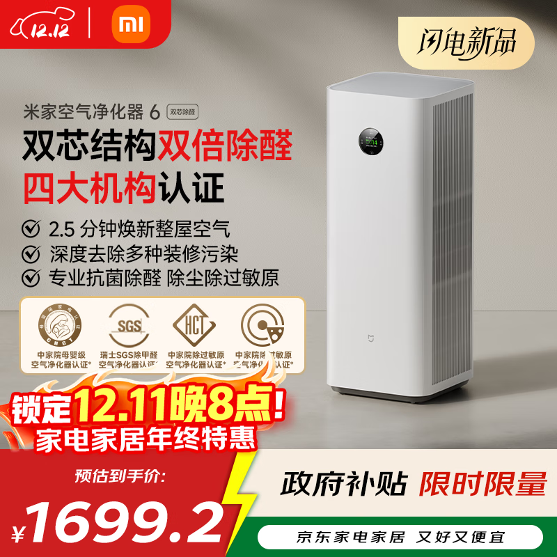 米家【10月新品】小米空气净化器6双芯除醛家用除甲醛除菌除味除过敏原认证 京东自营【家电国家补贴】