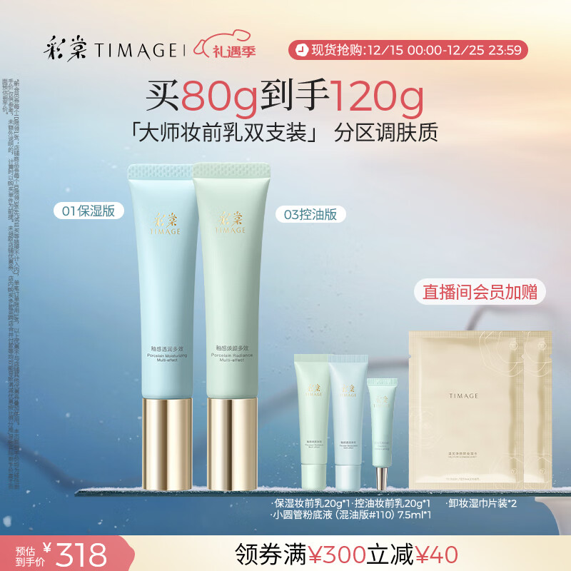 彩棠（TIMAGE）01保湿版+03控油版妆前乳打底隔离霜提亮肤色礼物送女友包装混发