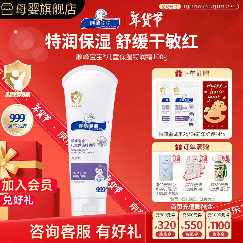 顺峰宝宝面霜100g保湿精华霜保湿特润霜儿童婴幼儿温和润肤护肤秋冬补水 特润霜100g赠试用(四季皆宜)