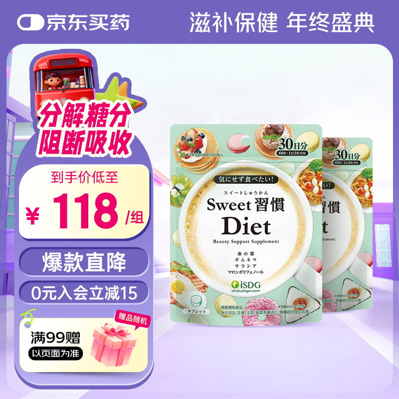 ISDG甜蜜习惯抗糖丸Diet60粒分解糖分抑制吸收甜食克星修护糖化皮肤 【阻断糖分吸收 】2袋 京东折扣/优惠券