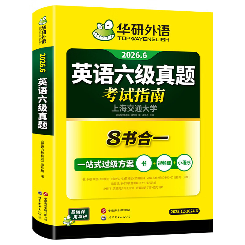 【含12月新真题 含在线资源视频教学】英语六级真题词汇预测阅读翻译写作听力 华研外语大学英语cet6教材资料 2026.6新版 备用2026年6月六级考试 六级英语真题8合一