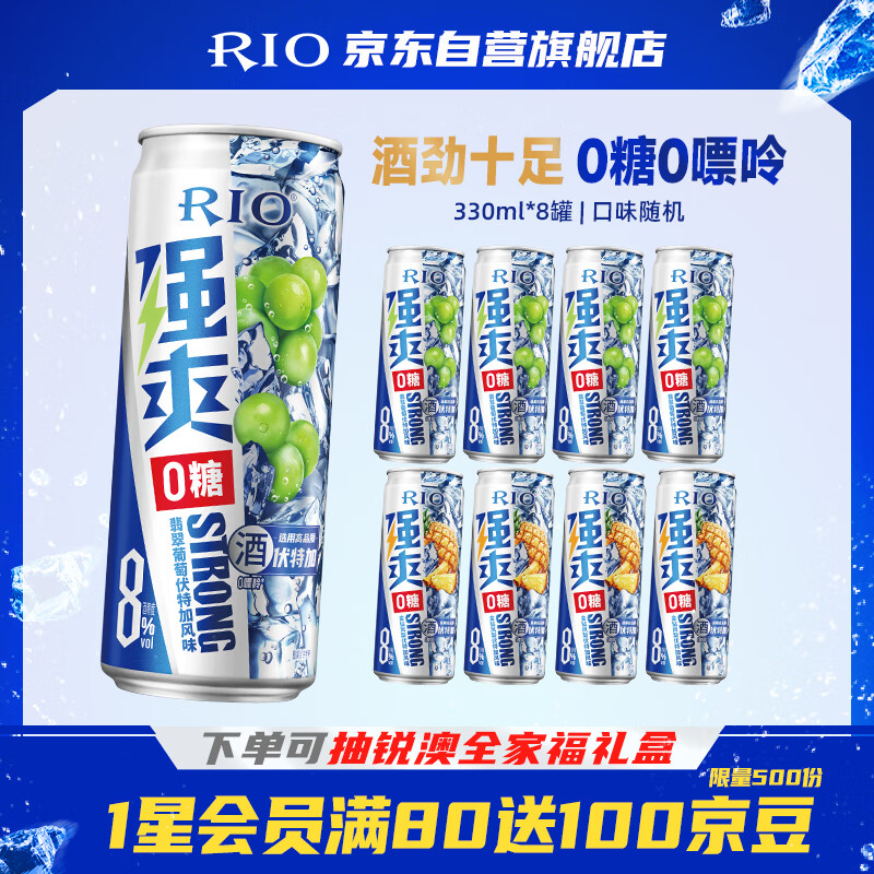锐澳（RIO）预调酒 鸡尾酒 洋酒 果酒  强爽8度ZERO零糖 330ml*8罐  聚会送礼
