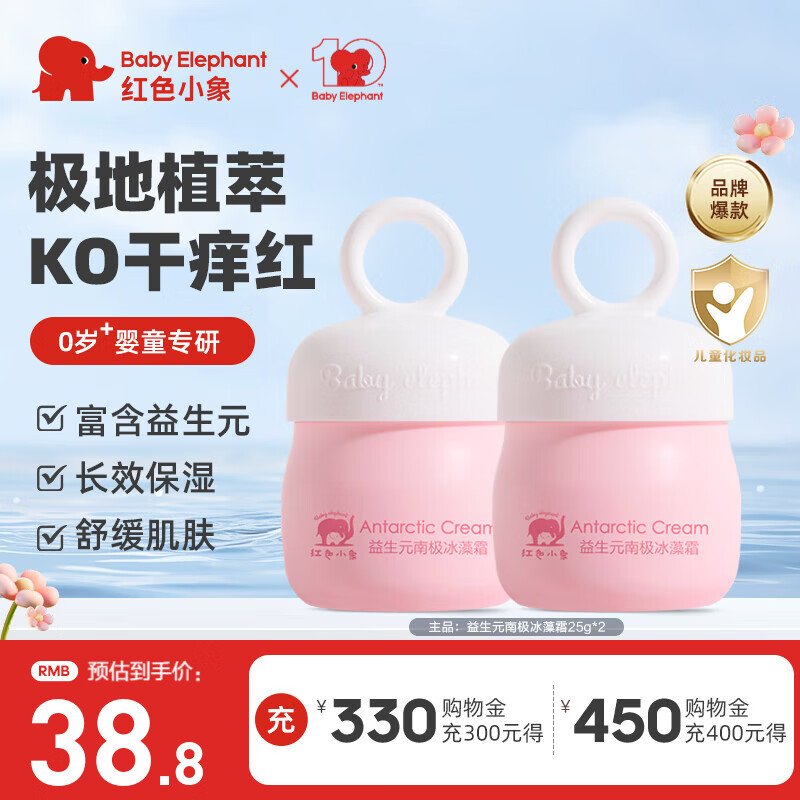 红色小象面霜 润肤乳高保湿舒缓干燥新生儿清爽保湿 儿童化妆品护肤品套装 【益生元南极冰藻霜25g*2】