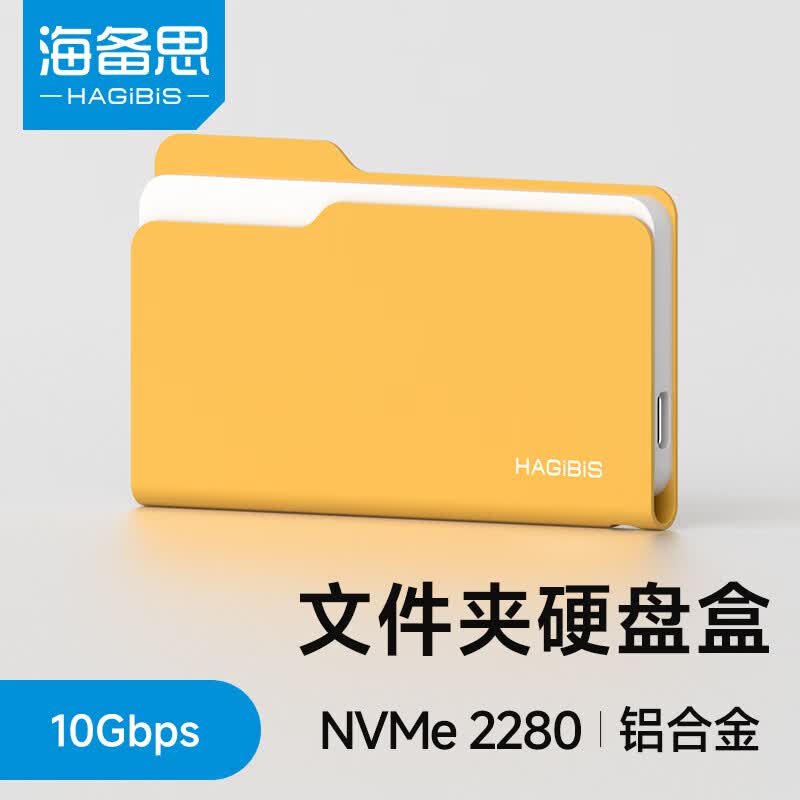 海备思文件夹硬盘盒固态M.2 NVMe移动硬盘外接盒子SSD读取器2230适用苹果手机iPhone17笔记本电脑MAC扩容 Win黄【适配2230~2280尺寸硬盘】