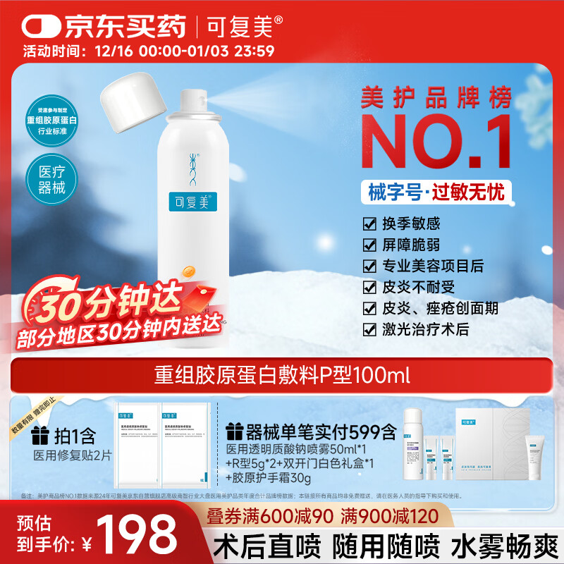 可复美重组胶原蛋白生物修复敷料喷雾型激光光子项目愈合环境100ml/盒