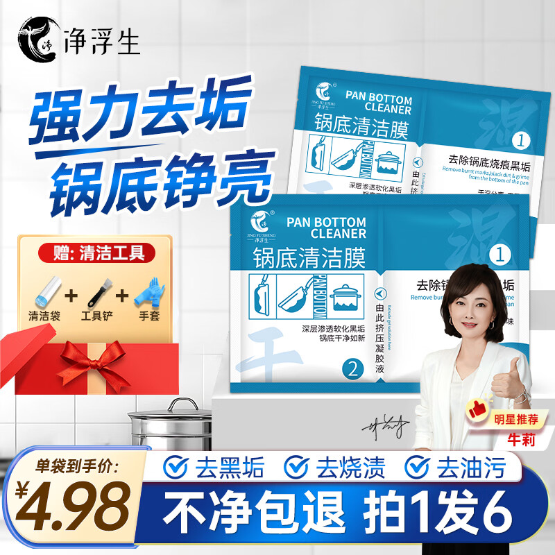 净浮生锅底除黑剂*6贴强力去污清洁膜去黑垢不锈钢铁锅清洗剂洗锅神器