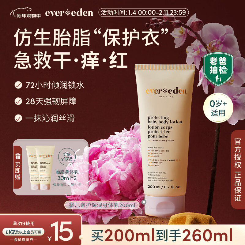EVER EDEN身体乳婴儿胎脂保湿滋润儿童舒缓润肤乳老爸抽检200ml新年礼物
