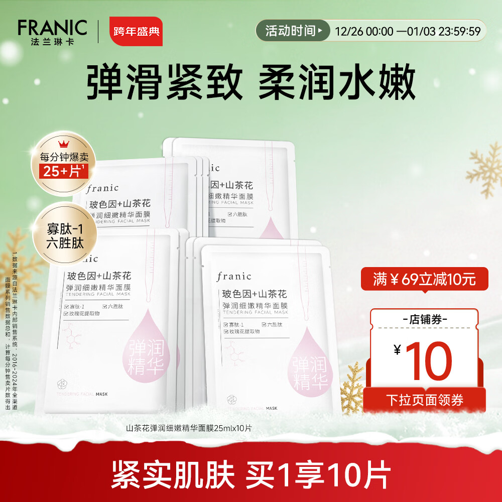 法兰琳卡玻色因山茶花弹润细嫩精华面膜女补水保湿紧致出游季 弹润细嫩面膜10片 京东折扣/优惠券
