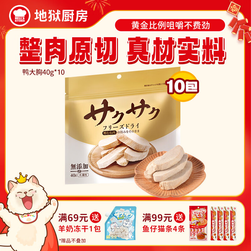 地狱厨房鸭大胸冻干40g*10plus61元，地狱厨房鸡小胸冻干100g*10plus111元 - 线报酷