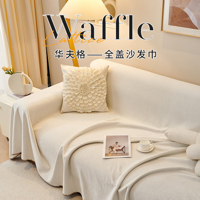 高睿2025新款奶油风沙发套万能沙发罩全包一体式四季通用不粘毛防猫抓 华夫格-素净白【防尘防猫抓+一整张全盖可机洗】 200*130cm【小单人位】