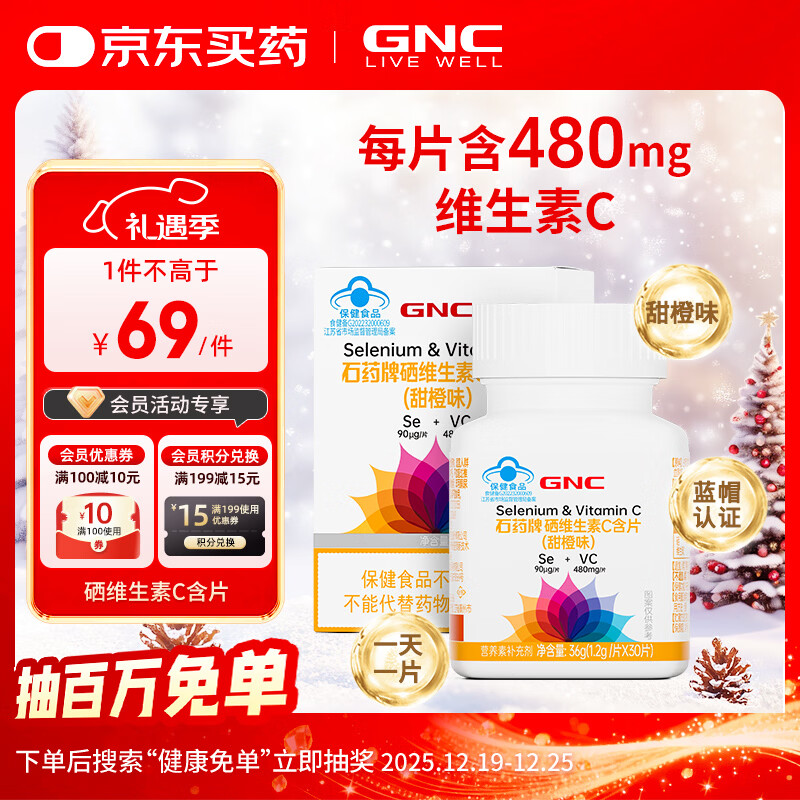 健安喜（GNC）硒维生素C含片 甜橙味 30片/盒 补充硒VC成人 花少同款