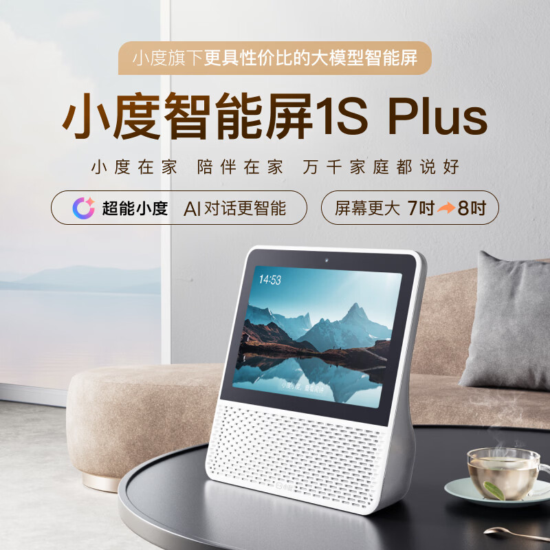 小度智能屏1S Plus【礼物送礼】文心大模型赋能 智能音箱音响 8吋大屏视频通话娱乐影音 小孩陪伴
