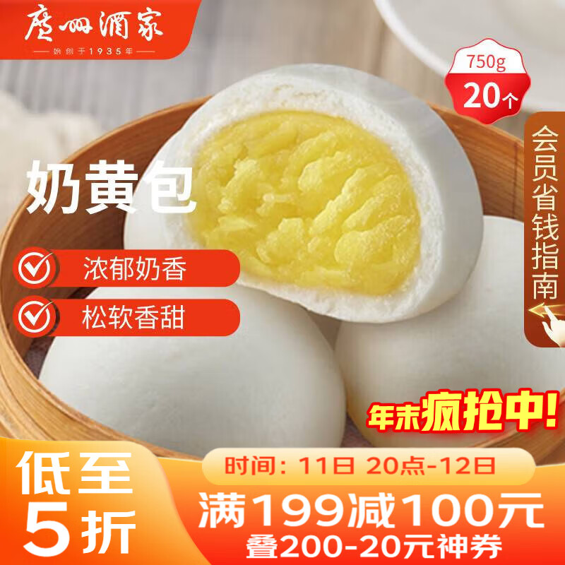 广州酒家 奶黄包750g 20个 早餐半成品 广式早茶点心 包子食品速食 面点