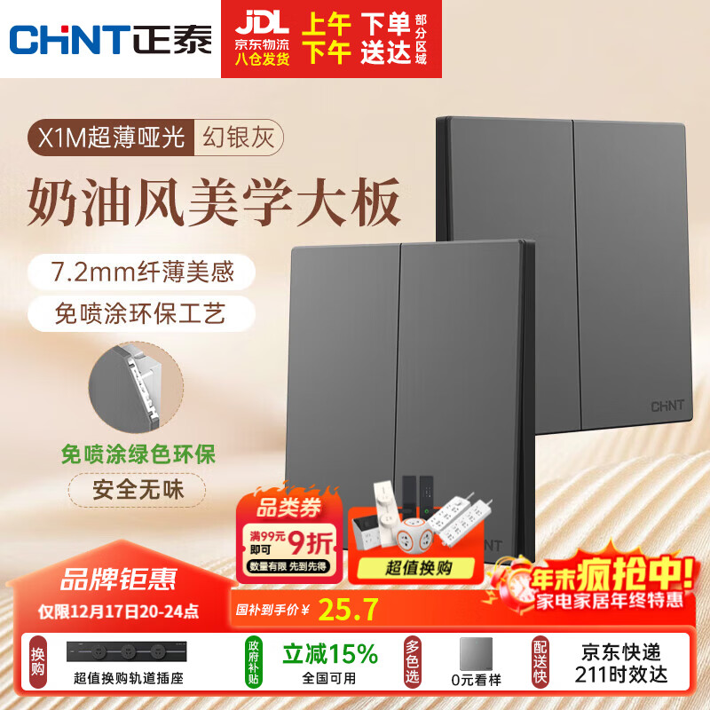 正泰（CHNT）开关插座 免喷涂奶油风大板 插座面板暗装 X1M 二开多控幻银灰