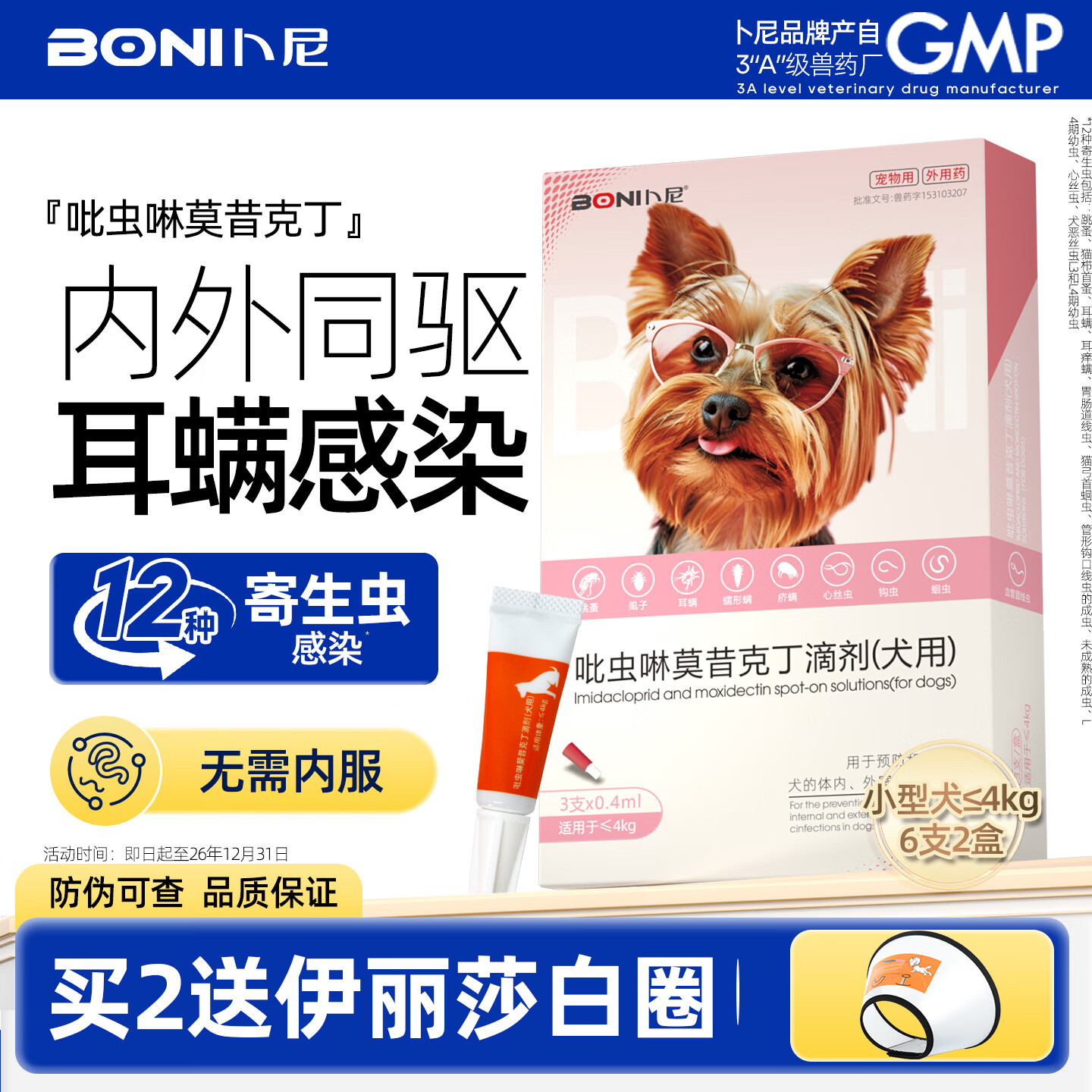 卜尼猫咪狗狗驱虫吡虫啉莫昔克丁滴剂跳蚤耳螨体内外一体驱虫药 ≤4kg幼犬用 0.4ml*6支