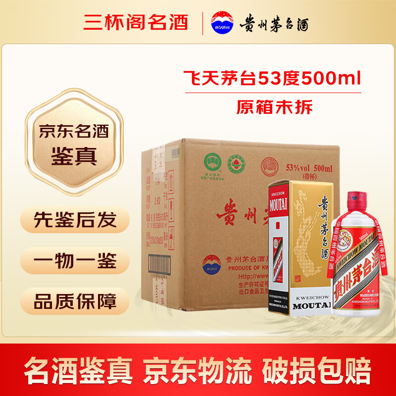 茅台（MOUTAI）飞天茅台酒 53度 500ml 贵州酱香型白酒 送礼收藏宴请【名酒鉴真】 飞天茅台 500ml*6瓶【原箱未拆】