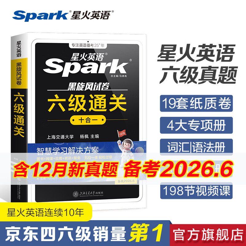 星火英语六级真题备考2026年6月大学英语六级备考资料英语四六级真题试卷6级英语真题通关词汇英语四六级考试必备资料词汇单词书听力阅读翻译写作专项训练 六级通关真题【16真题+3预测+4大专项+词汇册】
