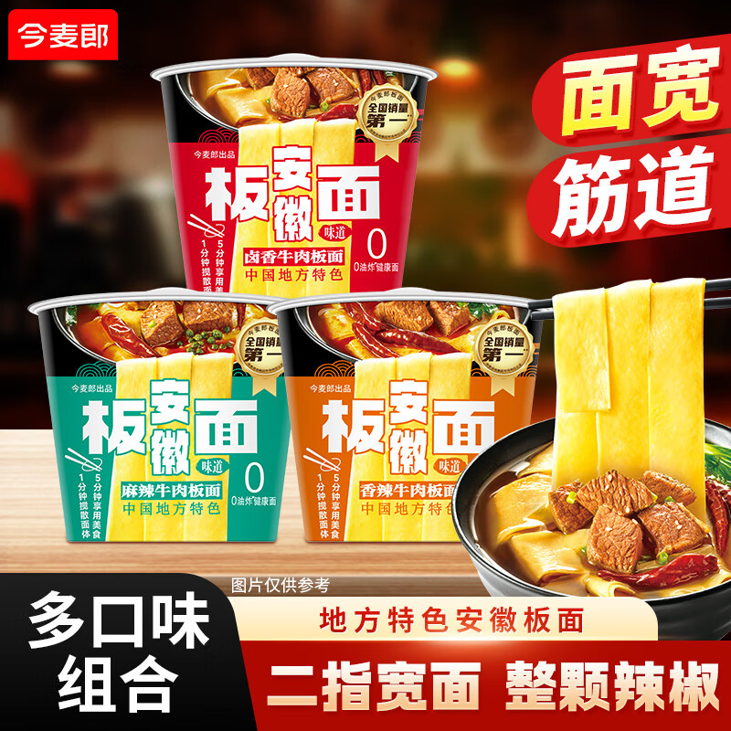 今麦郎方便面泡面桶装整箱安徽板面 非油炸宽面条卤香牛肉速食食品 【3桶】麻辣1+卤香1+香辣1