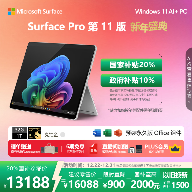 微软（Microsoft）Surface Pro 第11版 二合一笔记本电脑 国家补贴 轻薄本 AI+PC 骁龙X Elite 32G 1T 亮铂金 礼品