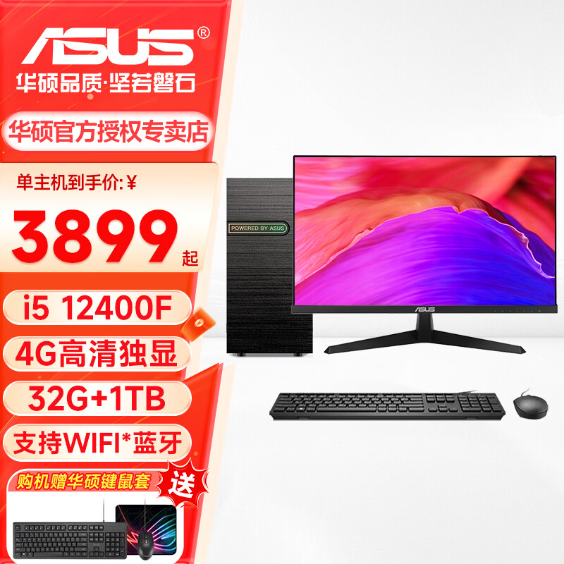 华硕（ASUS）办公电脑台式机11-14代i5 14400F独显主机企业商务采购整机家用网课娱乐电商设计DIY组装电脑全套 i5 12400F 丨4G独显丨32G丨1TB丨四 单主机