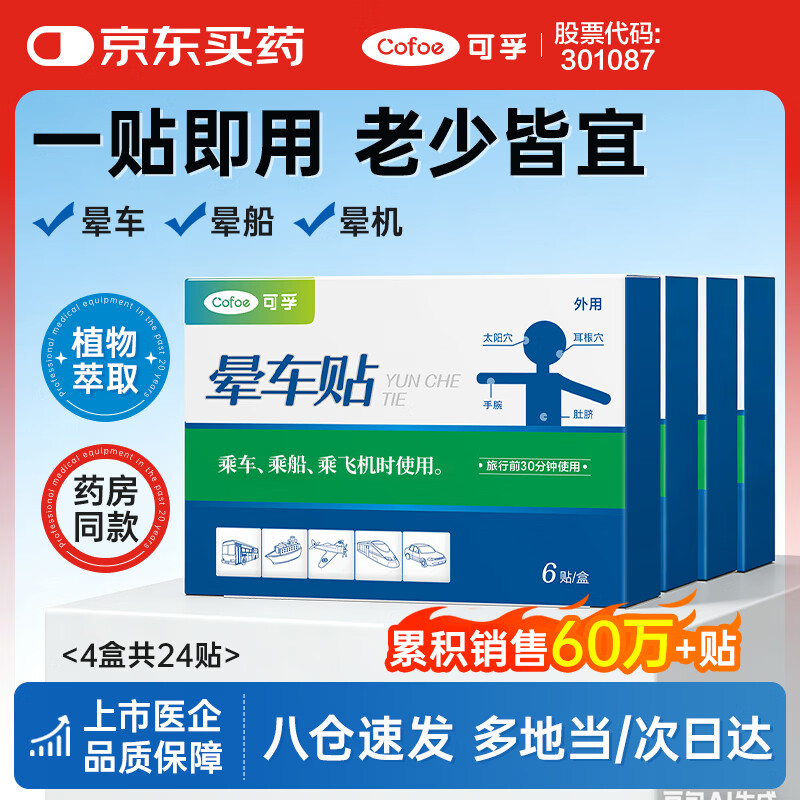 可孚 晕车贴耳贴儿童成人晕船晕机昏车旅行必备神器晕车快贴 4盒24贴