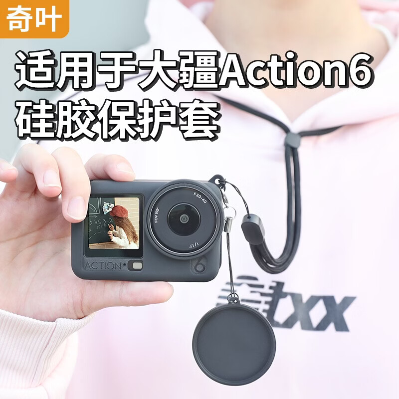 奇叶 硅胶套镜头盖保护套保护壳适用大疆action6运动相机配件