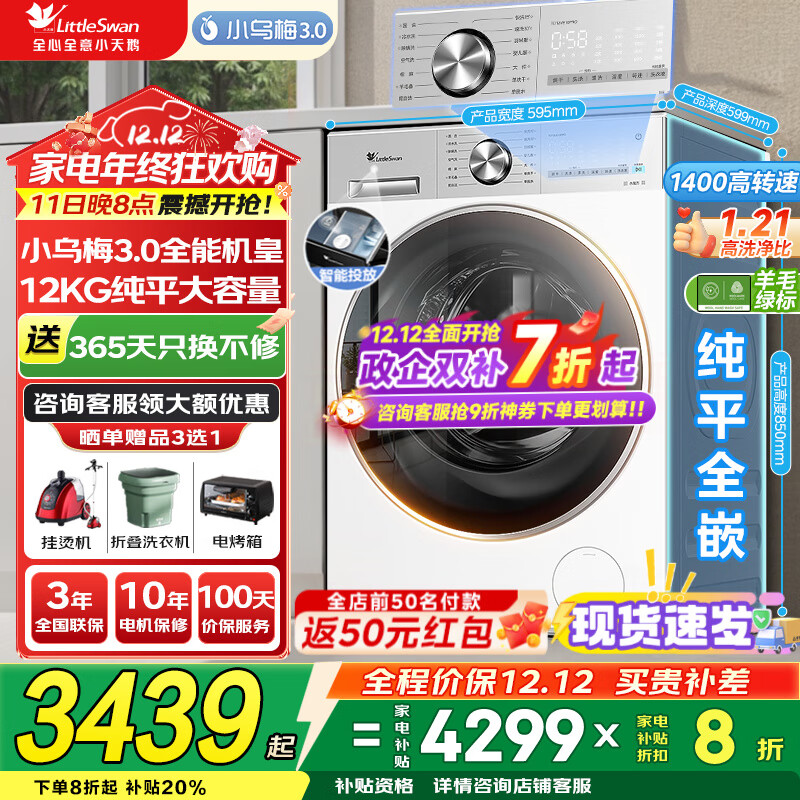 小天鹅（LittleSwan）洗衣机小乌梅3.0 全自动12公斤家用大容量洗脱/洗烘一体机 1.21高洗净比 水魔方纯平