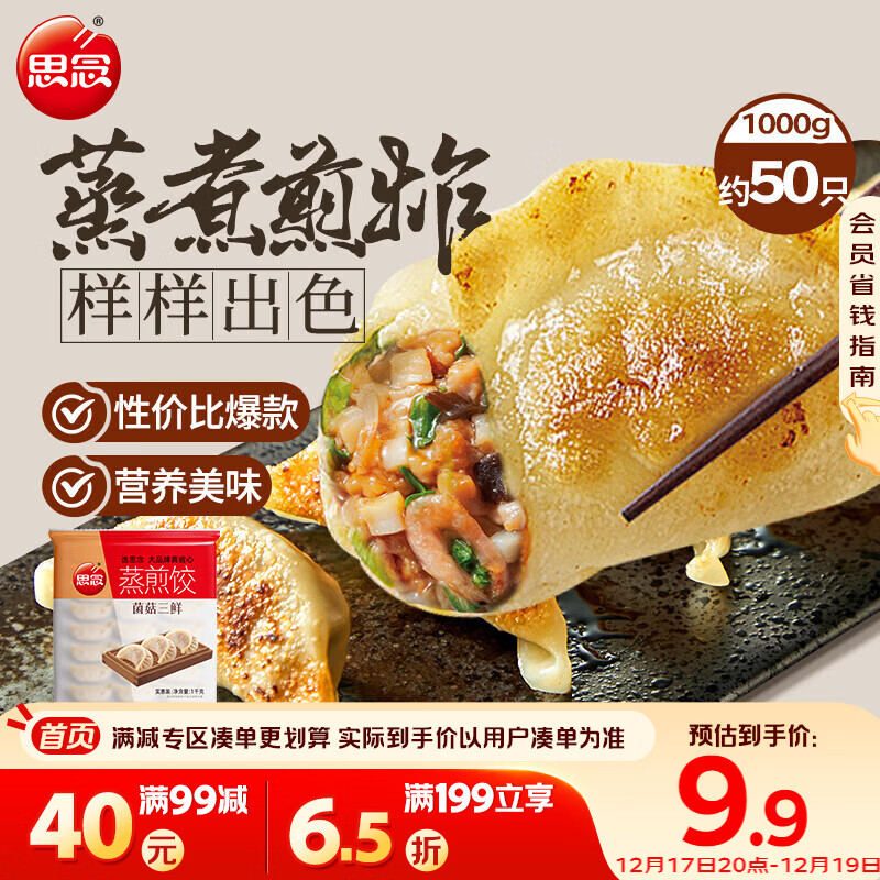 思念菌菇三鲜蒸煎饺1kg约50只 早餐食品速冻饺子生鲜速食食品煎饺蒸饺