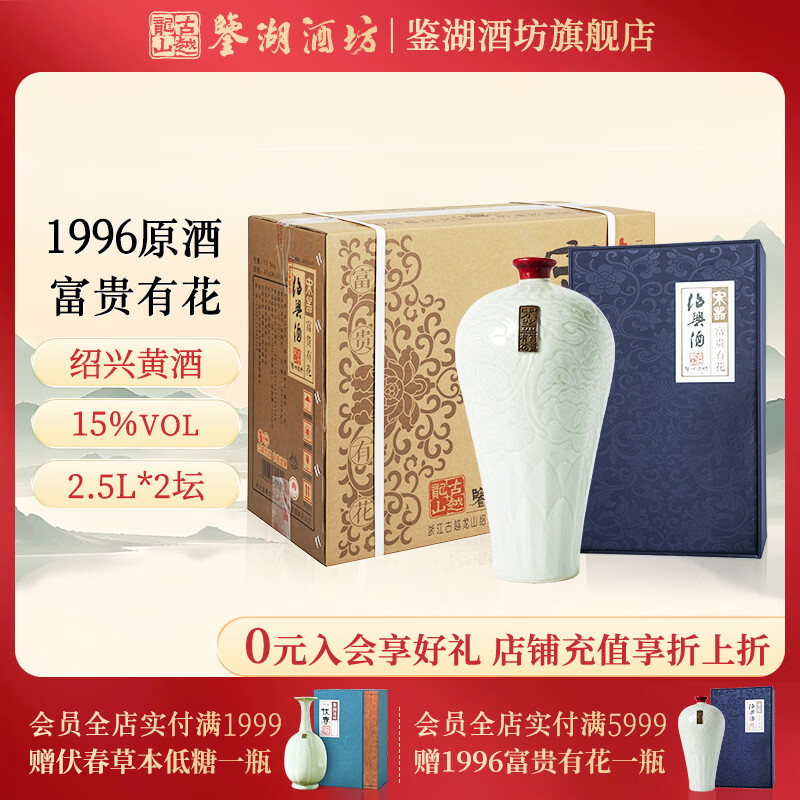 鉴湖酒坊古越龙山绍兴黄酒宋器 30年原酒1996年老酒半干型花雕酒高端商务  富贵有花 2.5L 2瓶 整箱装