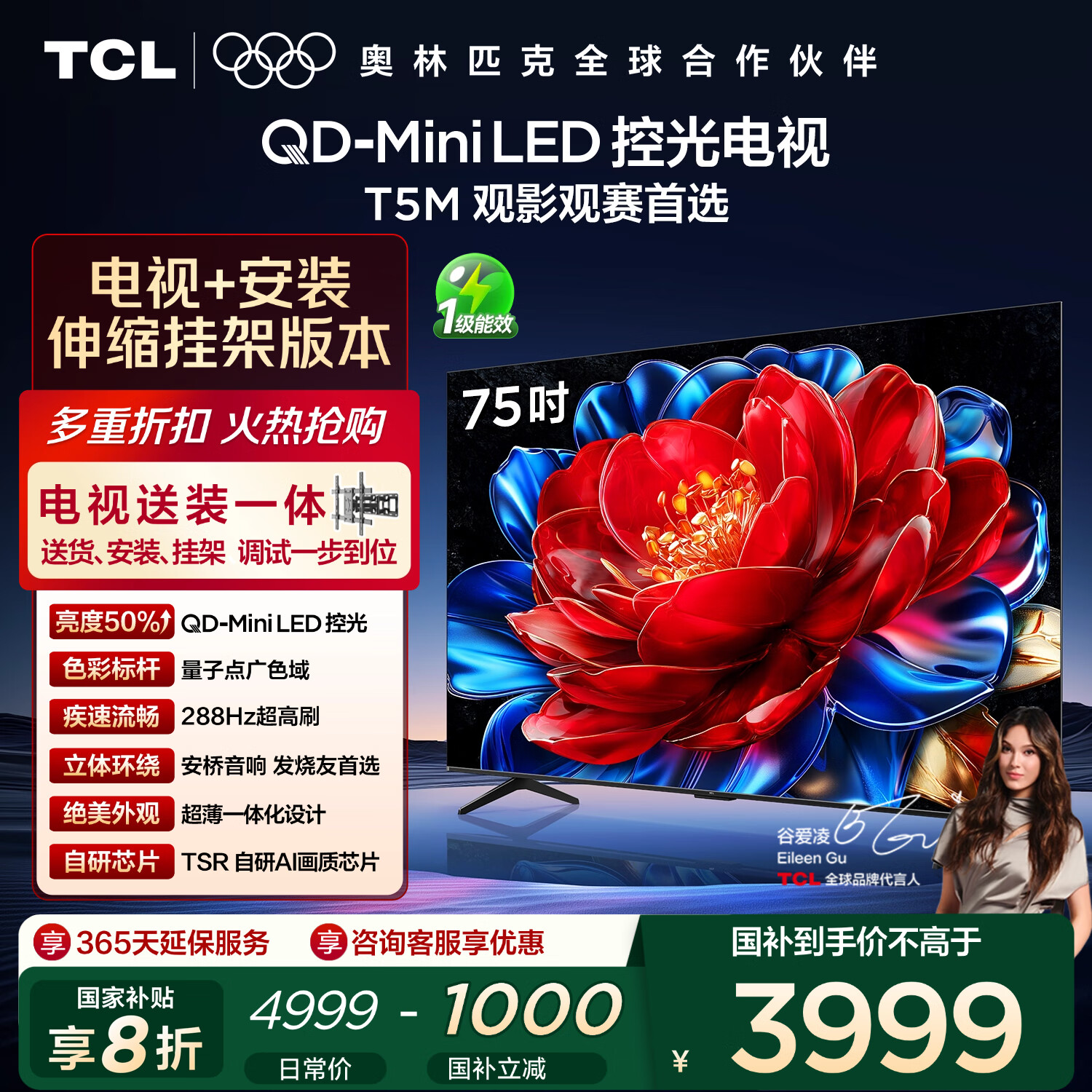 TCL 75T5M 包安装版【伸缩挂架送装一体】75英寸 QD-Mini LED控光电视 T5M 国家补贴