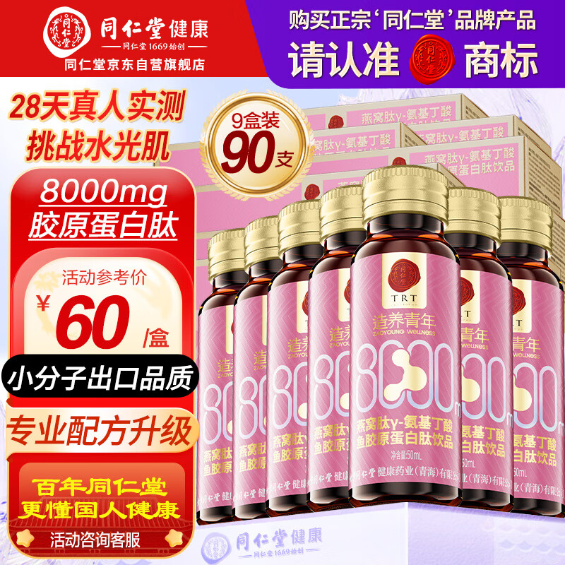 同仁堂胶原蛋白肽口服液燕窝肽8000mg胶原小分子肽饮10瓶*9盒