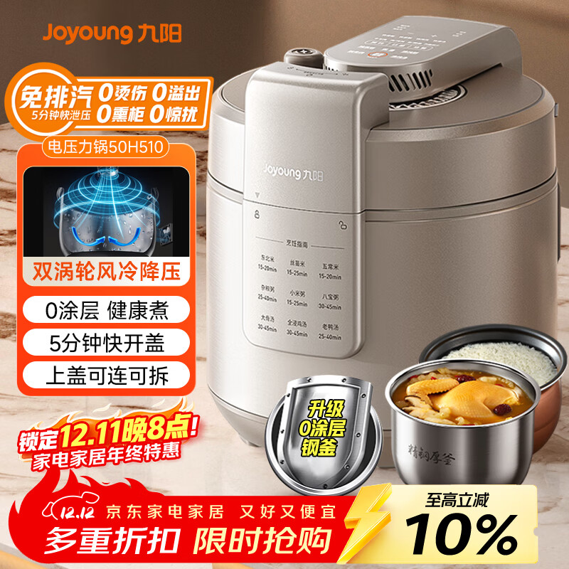 九阳（Joyoung）轻音免排汽0感系列电压力锅压力煲 5L家用持久沸腾风冷降压快开盖高压锅0涂层电饭煲50H510