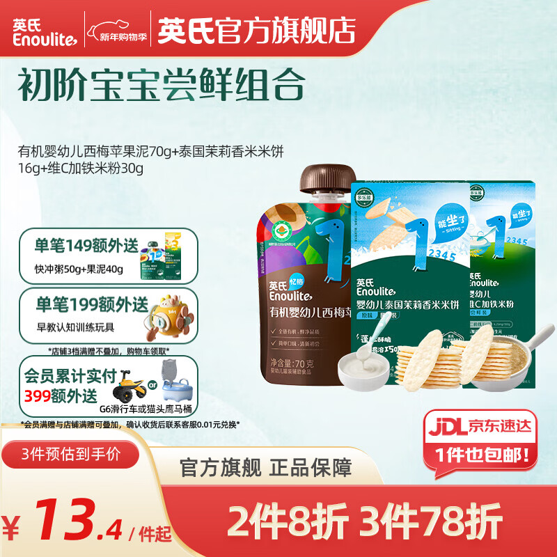 英氏（Engnice） 有机婴幼儿果泥西梅泥 多口味水果泥佐餐泥 婴儿辅食宝宝零食 【果泥初尝】西梅组合 116g*1盒