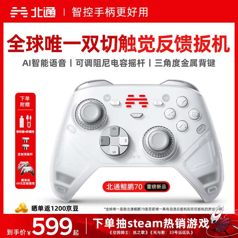 北通鲲鹏70精英无线游戏手柄AI智控自适应双切扳机摇杆 xbox电脑PC蓝牙NS体感 steam电视switch2原神
