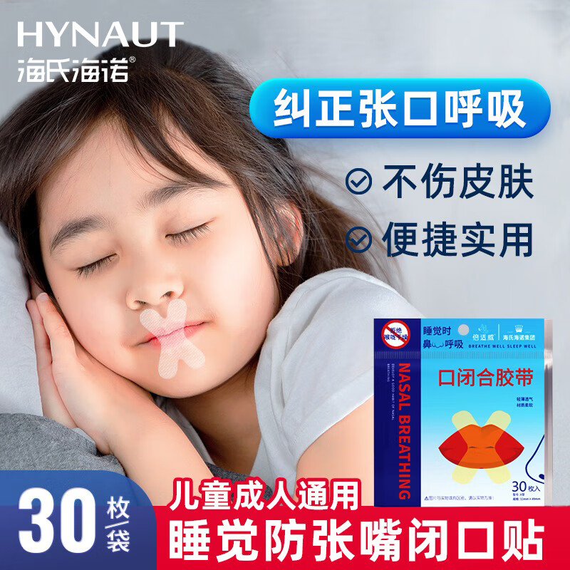 海氏海诺闭嘴贴口鼻呼吸闭口贴张嘴睡觉矫正封口贴口呼吸矫正贴X型30枚
