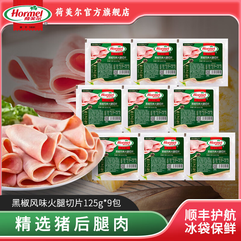 荷美尔（Hormel）黑椒火腿片三明治热狗食材 儿童早餐 开袋即食生鲜肉制品火锅烧烤 黑椒风味火腿片125g*9包【保质期75天，有效期至26.2.4 京东折扣/优惠券