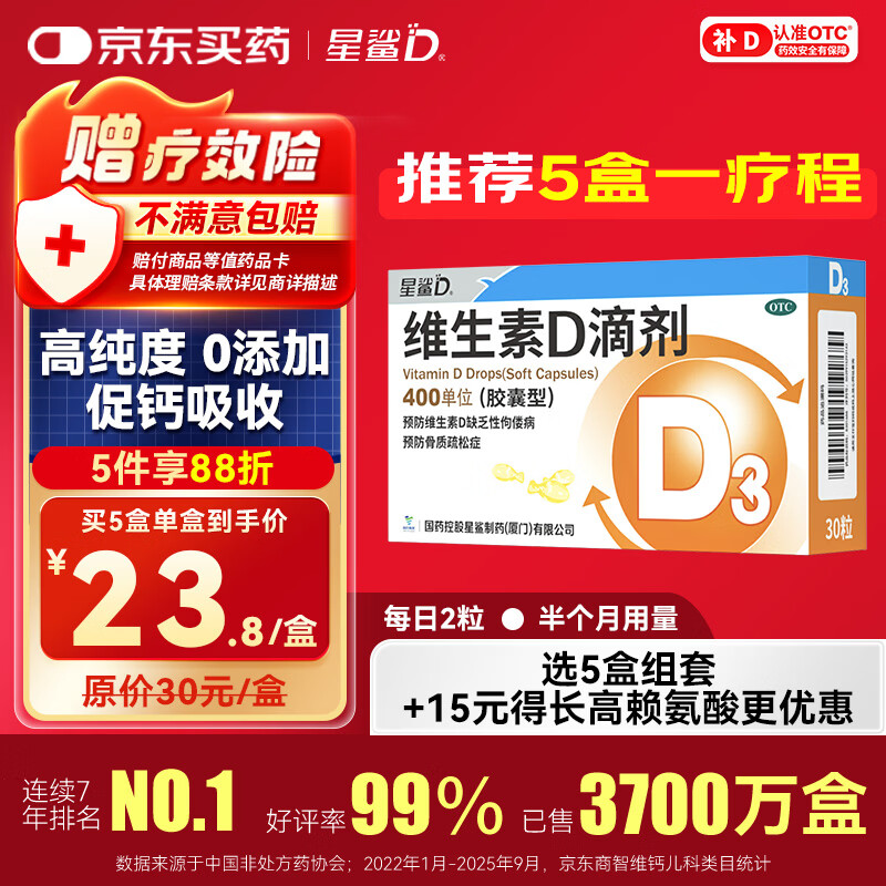 星鲨维生素D滴剂 30粒d3儿童1-3岁婴幼儿0-1岁成人补钙3-12岁促钙吸收京东自营大药房全年龄段可用