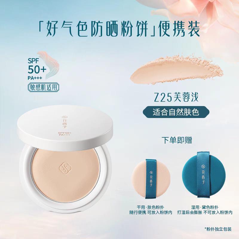 花西子好气色防晒粉饼定妆粉防水防汗不脱妆持久控油四合一蜜粉饼 5克中样防晒款Z25 适合自然肤色